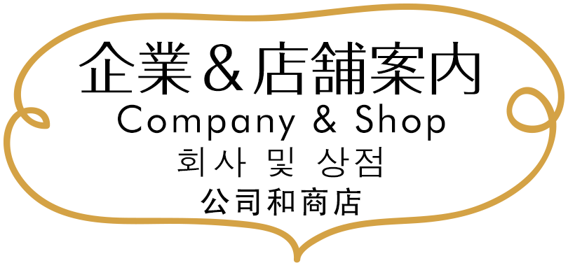 公司/商店信息 -Company&Shop-