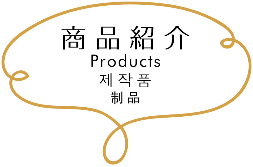 商品 -Products-