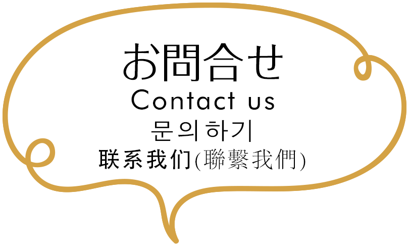 お問い合わせ -Contact us-