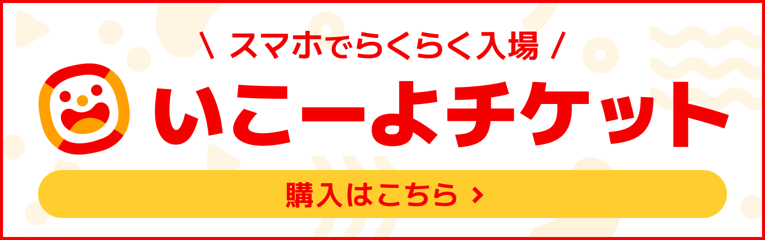 「いこーよ」のスマホでらくらく「恋寿華堂カフェ工房」入場チケット購入はこちらから